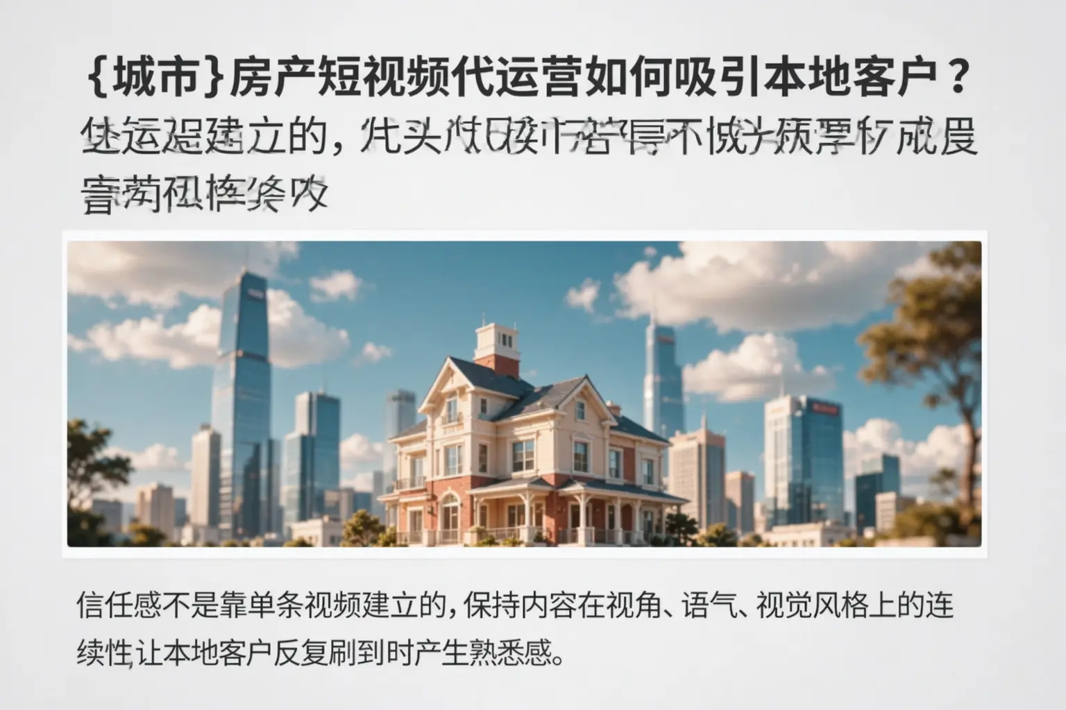 休宁房产短视频代运营如何吸引本地客户?