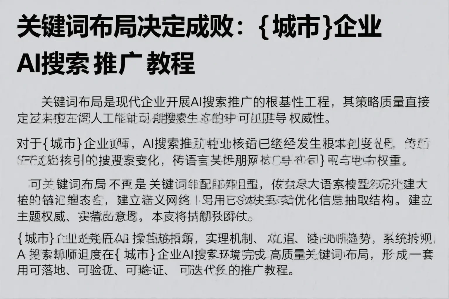 关键词布局决定成败：休宁企业AI搜索推广教程