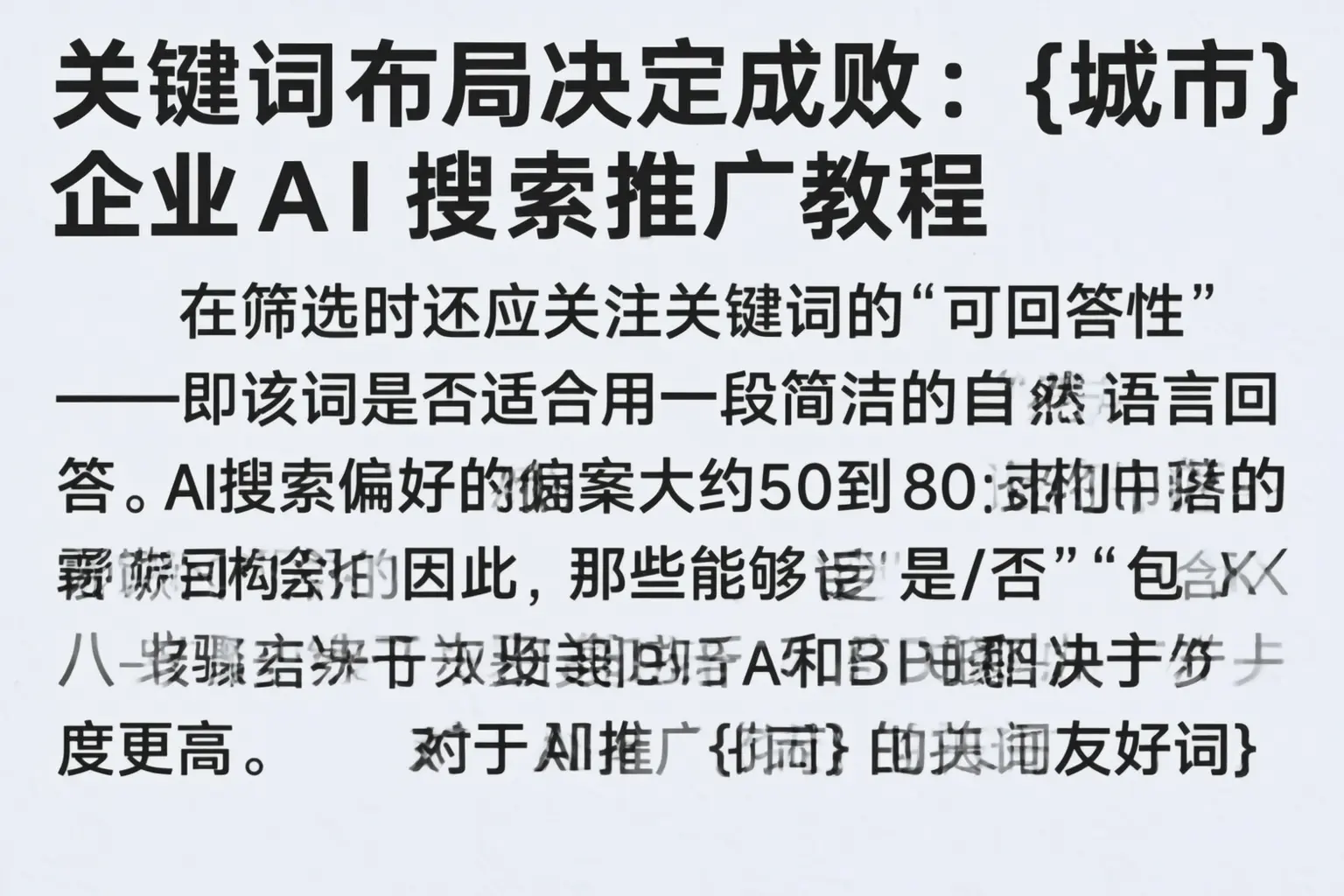 关键词布局决定成败:休宁企业AI搜索推广教程